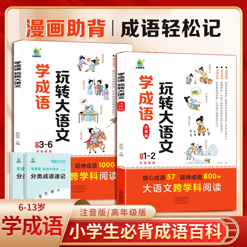 小橙同学学成语玩转大语文素材词典一二年级注音版小学生三四五六年级成语故事6-13岁小学生趣味漫画成语积累词典大全课外阅读书籍
