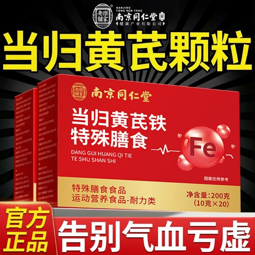 南京同仁堂当归黄芪铁颗粒官方旗舰店正品搭调理补北京气血补铁