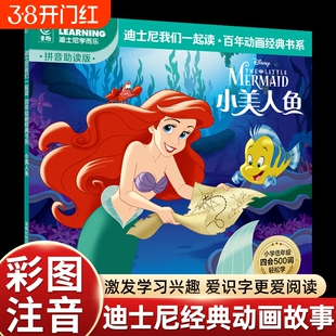 彩图注音版小美人鱼迪士尼经典动画故事书绘本我们一起读百年动画经典书系中文故事注音图画书小学语文四会500词语拓展我会自己读
