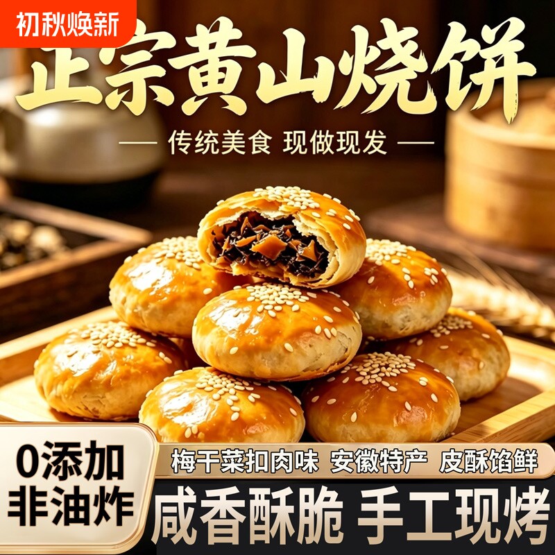 黄山烧饼安徽特产梅干菜扣肉酥饼早餐饼干零食糕点茶小吃手工传统