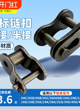 双人徐链条全接头半接链扣3分06B06C4分08B 5分10AB 6分12A1寸16A