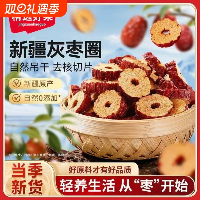 红枣片干新疆枣无核若羌枣片圈干吃正品官方旗舰店酥脆新货养生