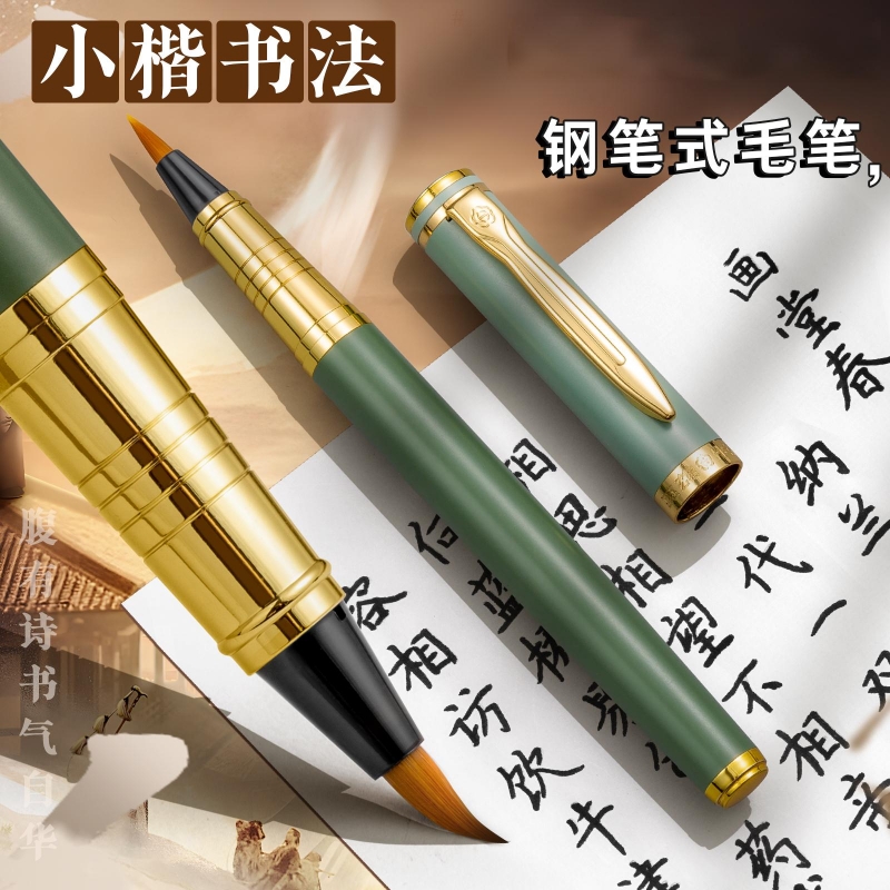钢笔式毛笔小楷专用毛笔套装