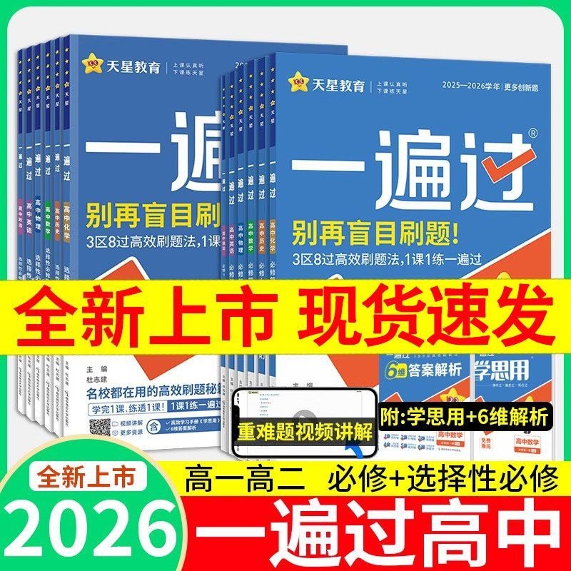 高中一遍过物理化英语练习册
