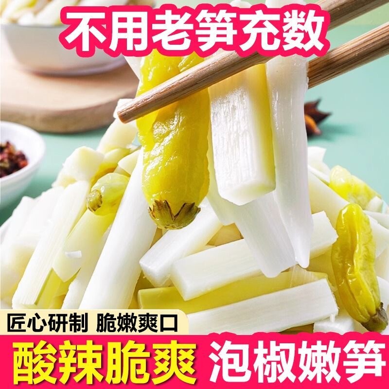 泡椒笋竹酸辣笋嫩脆笋大包装嫩笋尖开袋即食零食散装解馋图片