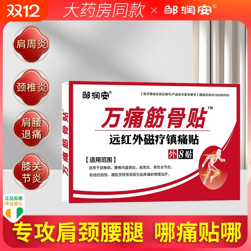 万痛筋骨贴腰肌劳损颈椎腰间盘突出专用肩周炎膏药贴正品舒筋腰腿
