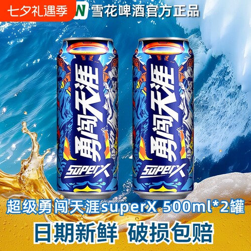 雪花勇闯天涯superX啤酒