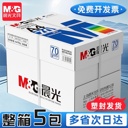 晨光80ga4纸双面打印免开发票