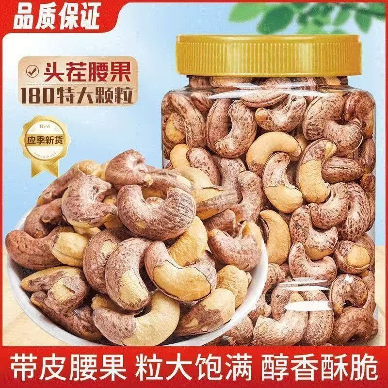 带皮腰果仁原味紫皮大腰果新货孕妇紫衣盐焗熟坚果干炒货散装零食