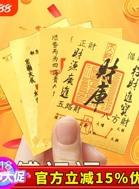 手机开财补库普陀山后背贴财库黄金八方来财金片招财钱库时来运转