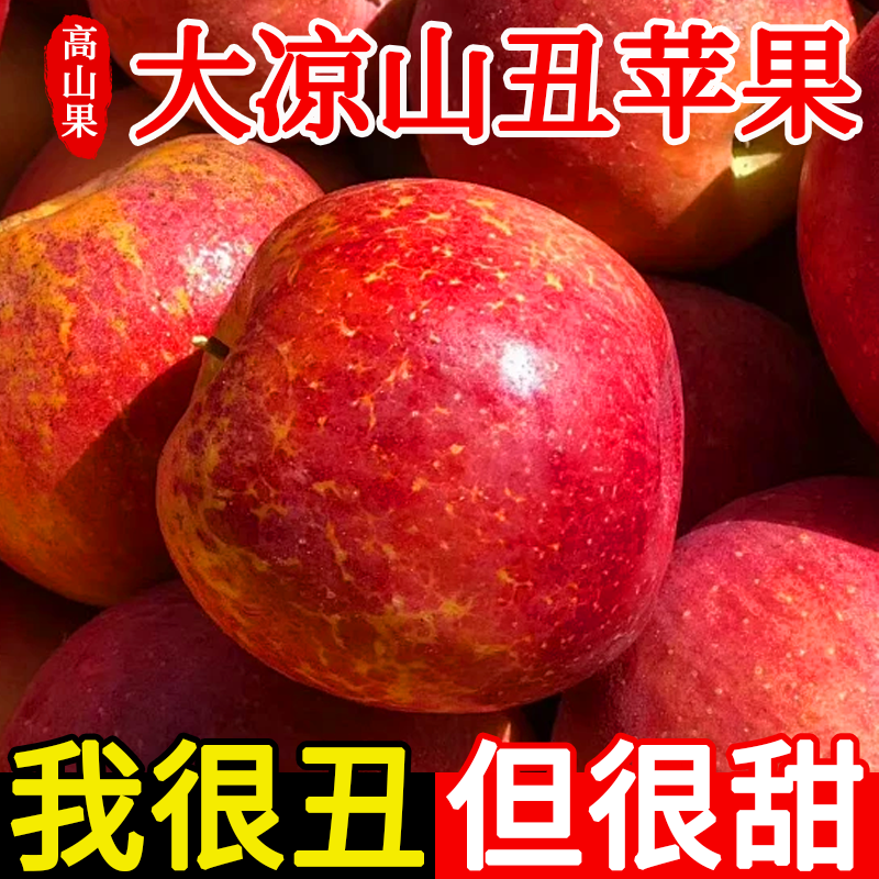 正宗大凉山丑苹果冰糖心苹果新鲜水果当季现摘四川红富士大果整箱,水产肉类/新鲜蔬果/熟食,苹果,淘宝优惠券,粉丝福利购,淘宝优惠卷