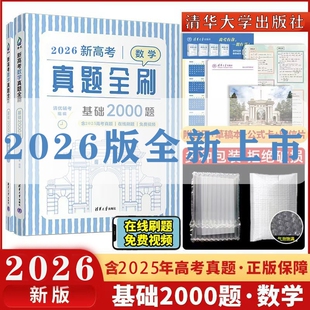 2026新版高考数学英语真题全刷基础2000题物理化学1500全刷高中决胜800题清华大学生物1000题复习辅导书清华社训练艺考