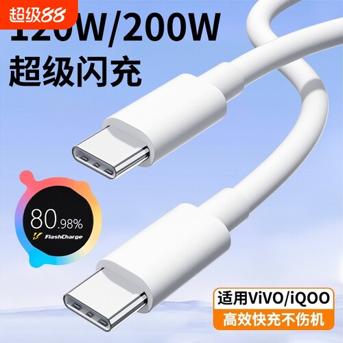适用vivo iQOO数据线200W超级闪充双TypeC接口120w正品快充线x90/PRO充电线10/11Pro手机专用neo7/8原套装线