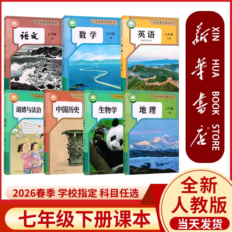 【新华书店正版】2026春新版七年级下册数学全套课本新教材人教版语文英语生物地理政治历史书初一上册7七下教科书人民教育出版社