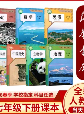 新华书店七年级上下册新教材人教