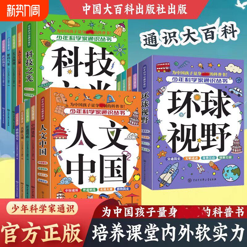 【官方正版】通识大百科 少年科学家通识丛书系列 人文中国+科技之