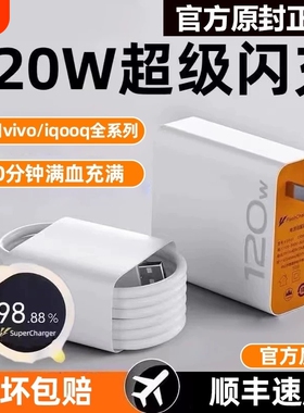 适用vivo充电器快充数据线120w原装iqoo超级闪充X10/9/8/7爱酷手机5z8x23x27x60x50y52s插头iQOO正品闪充套装