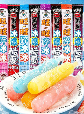 旺旺黑皮碎冰冰78ml儿童冰棍棒冰吸吸小零食葡萄果冻冰冰棒饮料