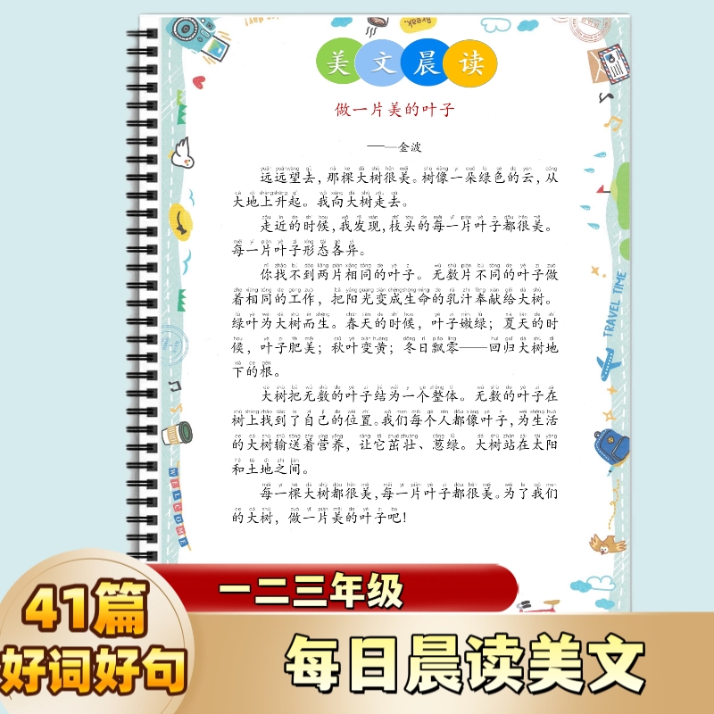 一二三年级每日美文晨读语文好词好句41篇作文小学阅读适合优美词语本天天晨读短文精选课文摘抄作文诗歌素材看图写话2025新版