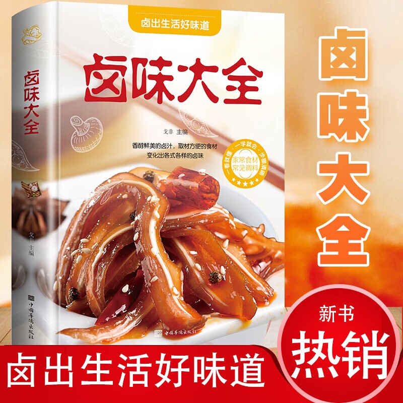 卤味大全菜谱书家常菜正版舌尖上的中国家用新手卤菜技术配方书籍简单秘制菜精装食谱彩图图解制作卤牛肉猪脚健康烹饪