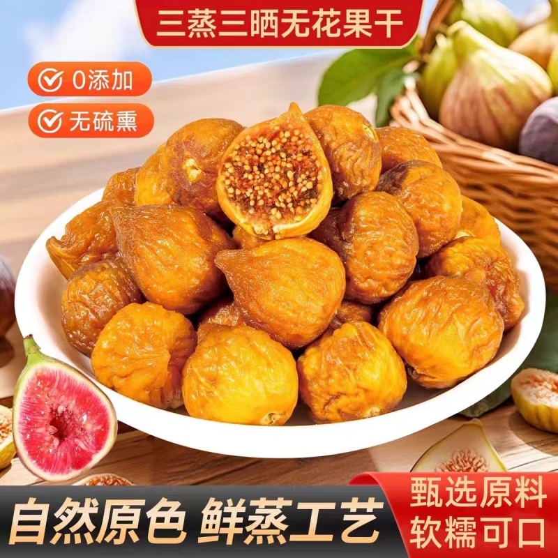 三蒸三晒无花果干软糯香甜水果干营养健康即食休闲办公室零食小吃