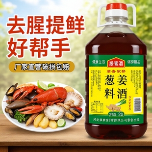 5斤装 葱姜料酒2.5L去腥腌制鸡肉牛肉羊肉烹饪凉拌炒菜厨房调味料