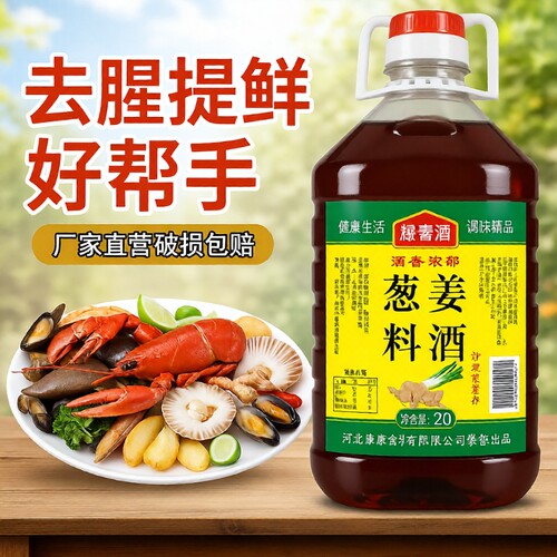 嘉禄葱姜料酒5斤装牛羊肉去腥