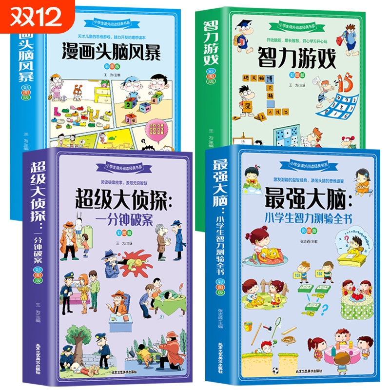最强大脑书籍侦探推理书小学生