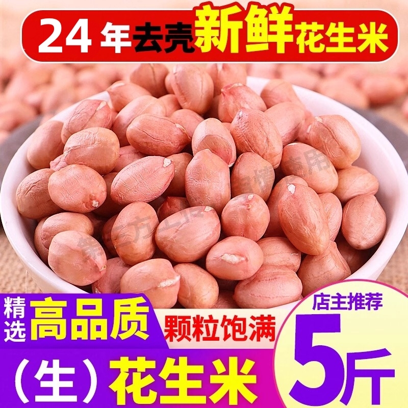 2024年新花生米山东农家新鲜白沙生花生米商用新货大粒榨油5斤装