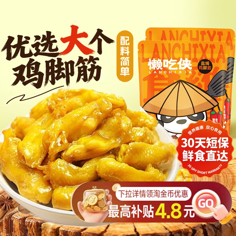 懒吃侠盐焗鸡脚筋泡椒鸡脆骨小零食独立小包装盐焗味客家卤味解馋