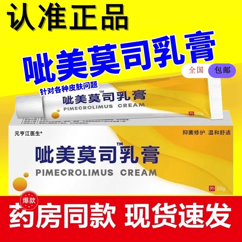 呲美莫司乳膏官方旗舰店正品不含激素软膏比呲美莫司乳膏20g国货