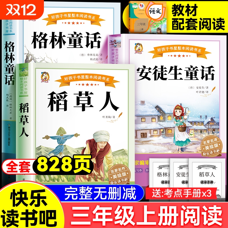 老师推荐三年级上册快乐读书吧