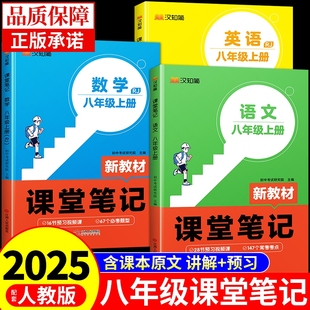 汉知简2025初中课堂笔记八年级上册下册语文数学英语配套人教版初二课本教材书全套8上下预习教辅资料初中生专用学霸笔记教材全解A