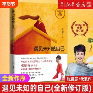 【任选】遇见未知的自己 张德芬都市身心灵修行课职场女性情感成功励志书籍 遇见心想事成的自己活出你想要的亲密关系畅销书排行榜