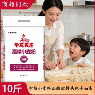 【10斤】华农农庄4A高精小麦粉中筋面粉家用馒头包子饺子皮面粉