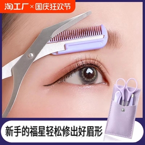 修眉剪刀工具套装带眉梳修眉刀神器男士女士专用小剪子眉毛修剪器