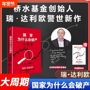 赠解读本+印签】国家为什么会破产 全球同步首发 桥水基金创始人瑞达利欧警世新作 原则 债务危机 周期 投资 国家为什么会失败