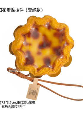 创意太阳花酥皮蛋挞汽车挂件小众网红后视镜装饰挂件书包小饰品