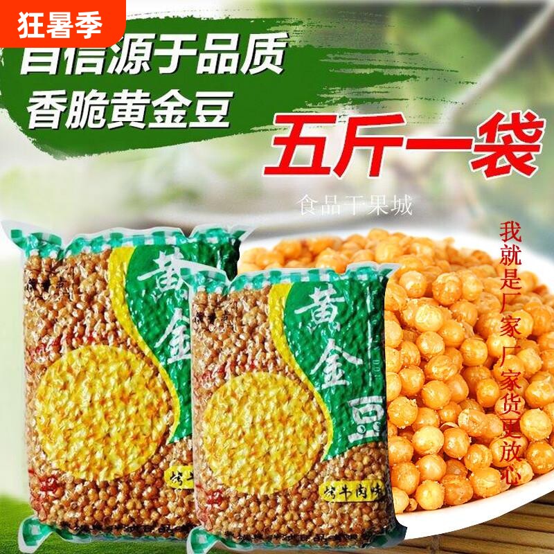 黄金豆烤牛肉味下酒菜5斤装休闲小零食坚果碗豆子油炸包邮