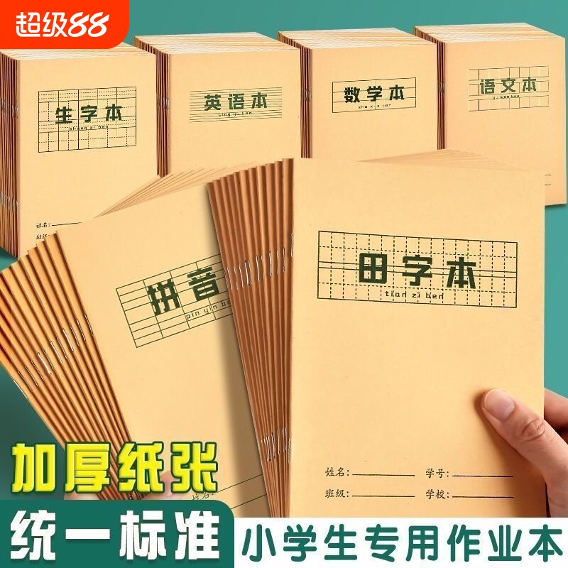 牛皮纸作业本练习本16k加厚初中生专用作业本语文英语数学记录本抄写薄横线笔记本三四五六年级小学生作业本