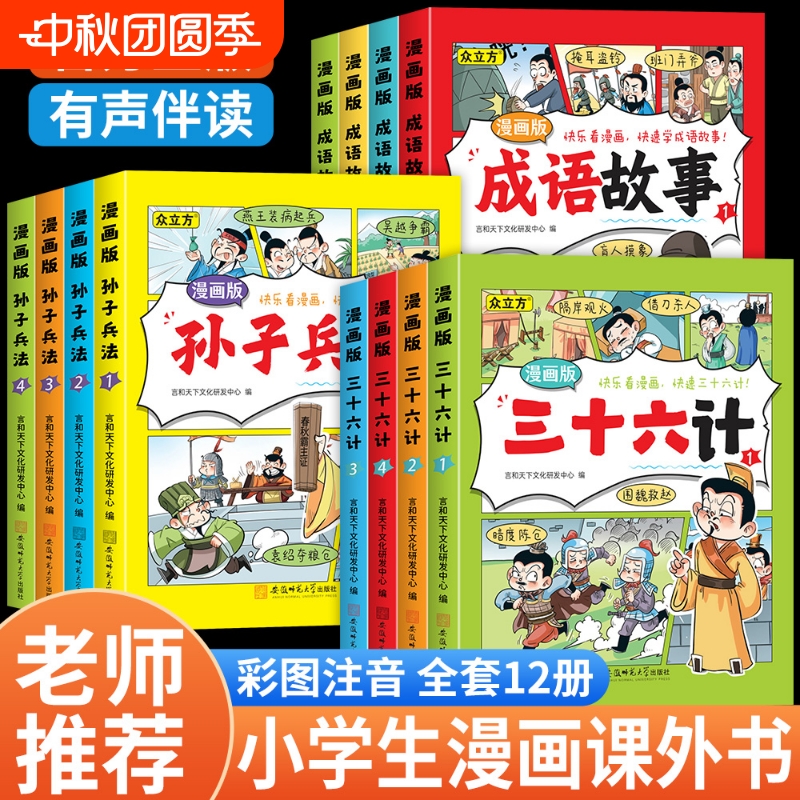 三十六计漫画版全套彩图注音孙子兵法与成语故事书正版原著小学生版儿童版连环画一年级二三年级课外书课外阅读教育启蒙经典绘本