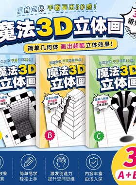 2026新款神奇创意魔法3D立体空间画错觉描摹本涂色本幼儿园儿童美术绘画本画画本子漫画描摹本手绘本简笔画
