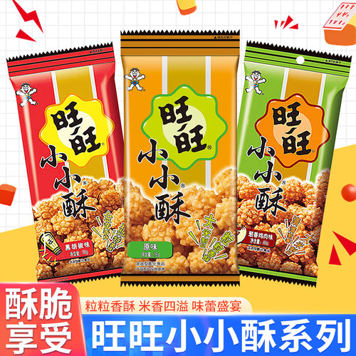 旺旺小小酥18g*20包原味黑胡椒味休闲食品膨化儿童零食小吃独立