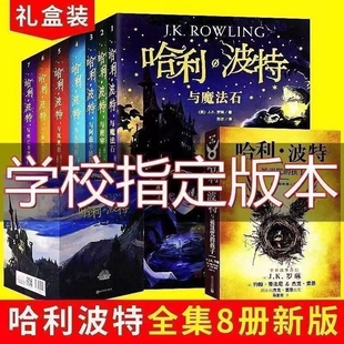 英语版 全集百科全书1 8册被诅 哈利波特书全套中文版 纪念版 孩子魔法石死亡圣器 15岁三四五六年级小学生儿童文学课外名作 新版