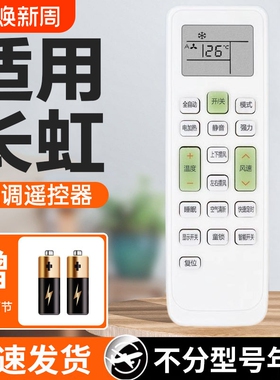 适用长虹空调遥控器通用款全部机型kfr35gw kk33a挂柜机立式中央空调