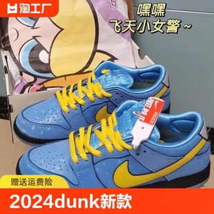 美式 耐克顿2024dunk新款 联名飞天低帮小女警板鞋 休闲男女同款 内增