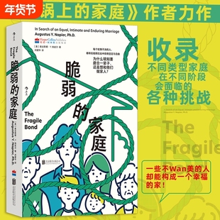 脆弱的家庭热锅同作者原生家庭矛盾婚姻育儿心理学后浪正版改变找到清醒人格行为真相迷思完全幸福经典可能纪念对话存在知识自由