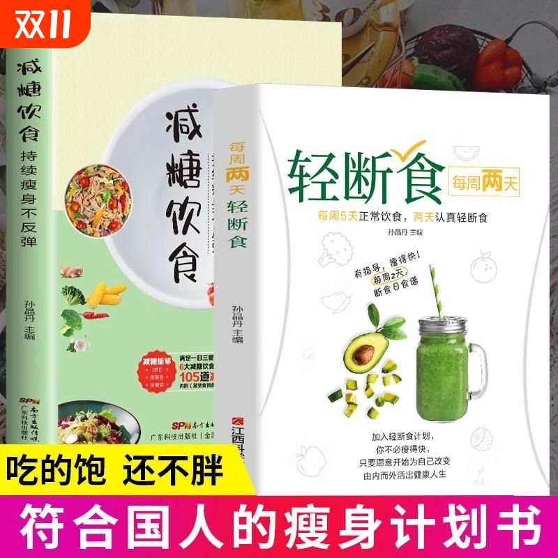 每周轻断食减糖饮食全2册正版书籍营养餐食谱减肥控糖菜谱家常菜健康抗糖大全减脂餐符合中国的轻食生活国学经典百科科学生命漫画