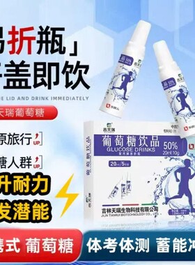 葡萄糖饮品口服溶液解酒高原反运动低血糖补充体力剂旗舰店XT天瑞
