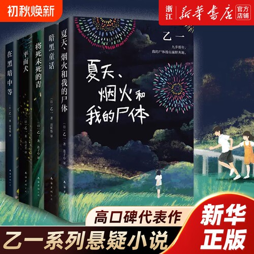 【新华书店】GOTH断掌事件 暗黑童话 平面犬 将死未死的青 在黑暗中等 夏天、烟火和我的尸体 乙一系列全套悬疑畅销小说
